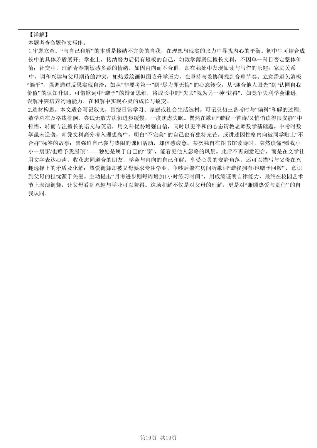 2025年山东省临沂市中考语文模拟试卷 「限时自测 + 碎片时间」三步法-第18张图片-四季读书网