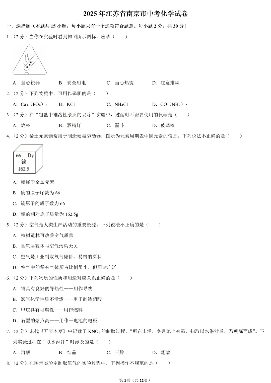 2025年江苏省中考化学试卷-第1张图片-四季读书网