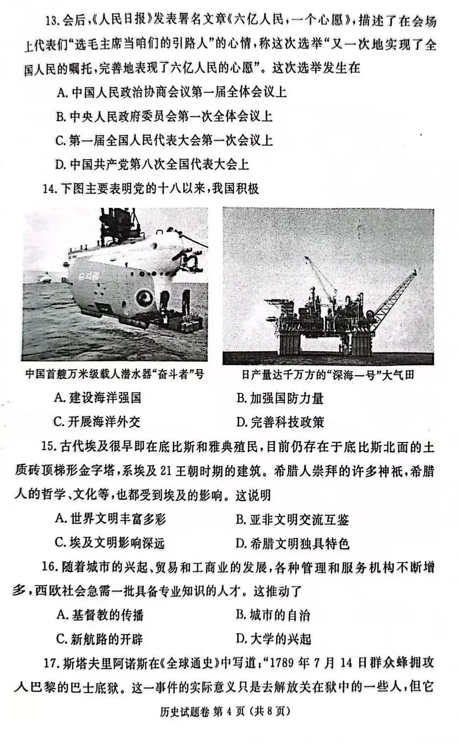 2024年郑州市中考一质测历史试卷,后附答案-第4张图片-四季读书网