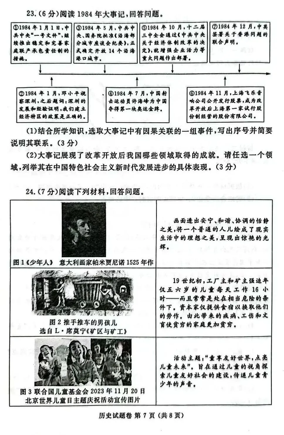 2024年郑州市中考一质测历史试卷,后附答案-第7张图片-四季读书网