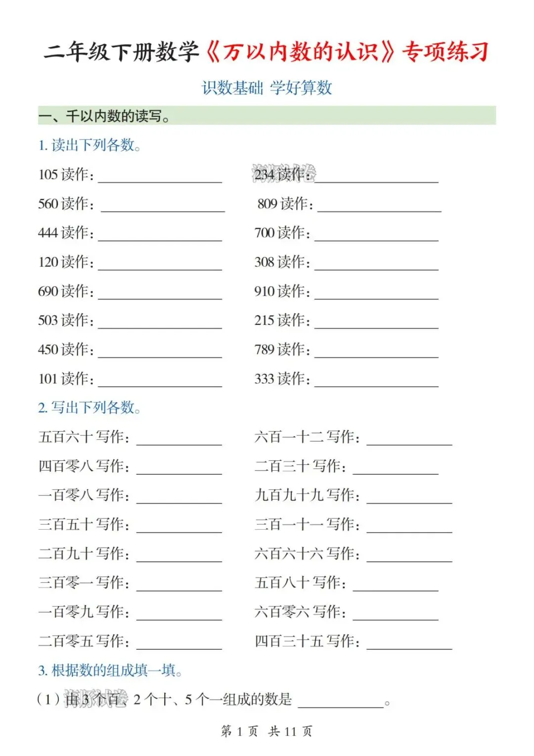 【海豚试卷】二年级(下)数学《万以内数的认识》专项练习(可收藏打印)-第3张图片-四季读书网