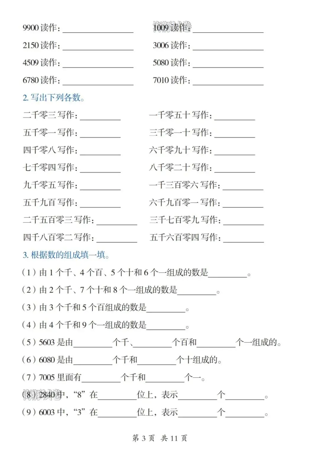 【海豚试卷】二年级(下)数学《万以内数的认识》专项练习(可收藏打印)-第5张图片-四季读书网