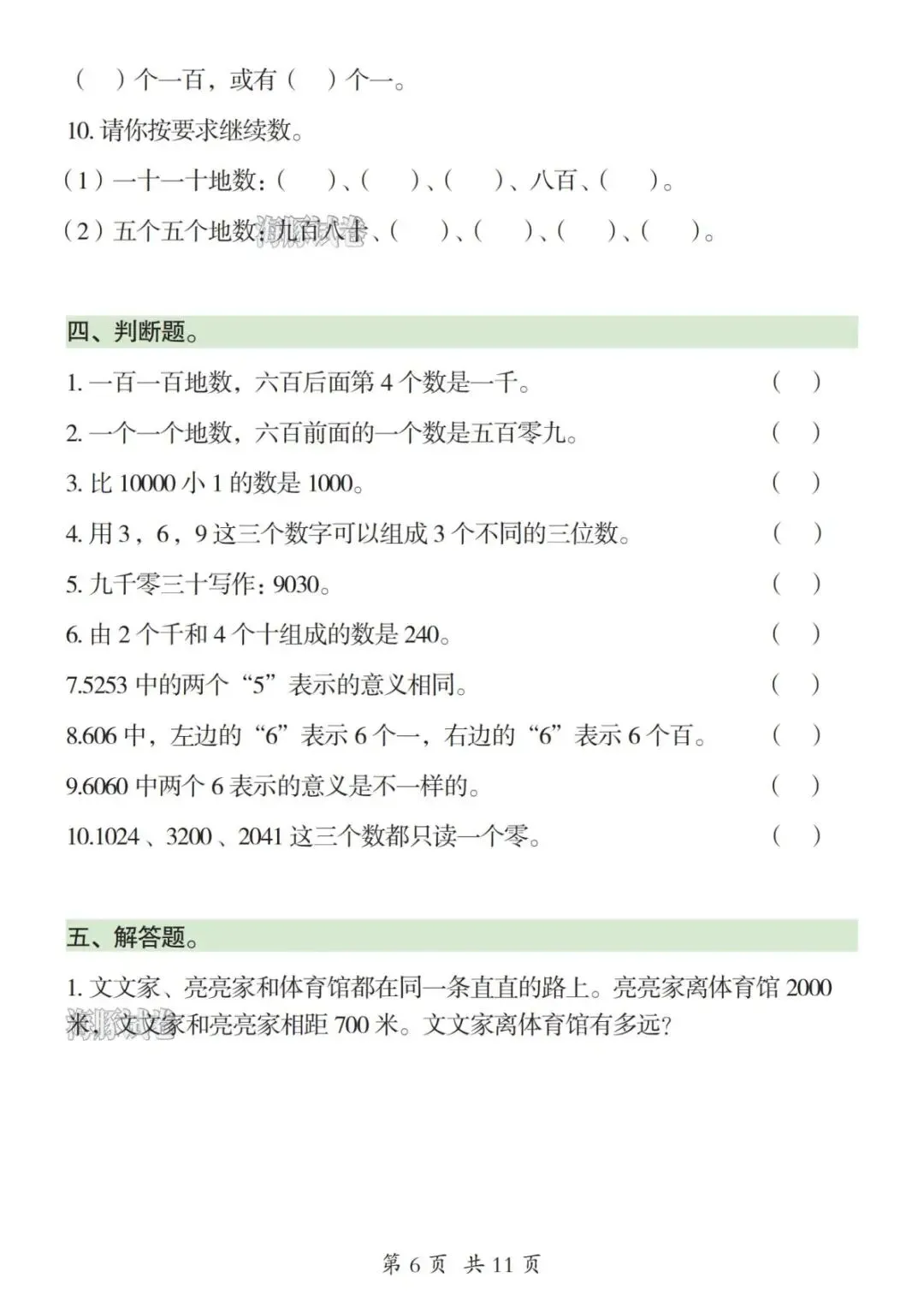 【海豚试卷】二年级(下)数学《万以内数的认识》专项练习(可收藏打印)-第8张图片-四季读书网