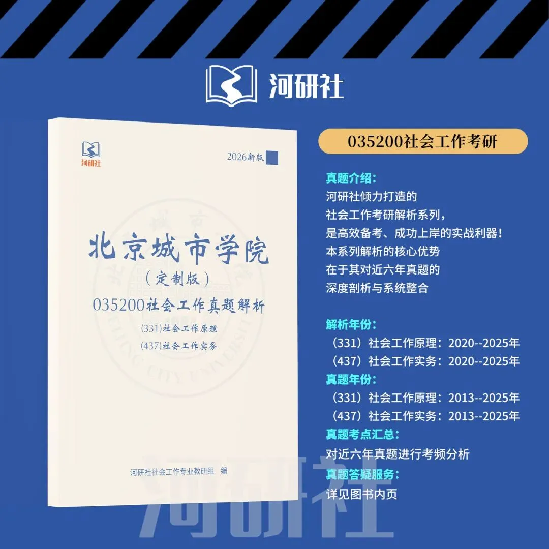 2027年北京城市学院社会工作真题全解 | 命题规律、风格剖析与答题框架~ 第17张