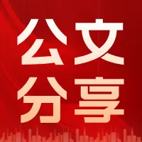 干货 | 广西遴选面试必看真题资料包0元领!查漏补缺,直击考点! 第8张