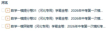【河北专用】2026年中考数学第一次模拟考试 (原卷版+解析版+答题卡) 第1张 【河北专用】2026年中考数学第一次模拟考试 (原卷版+解析版+答题卡) 第1张