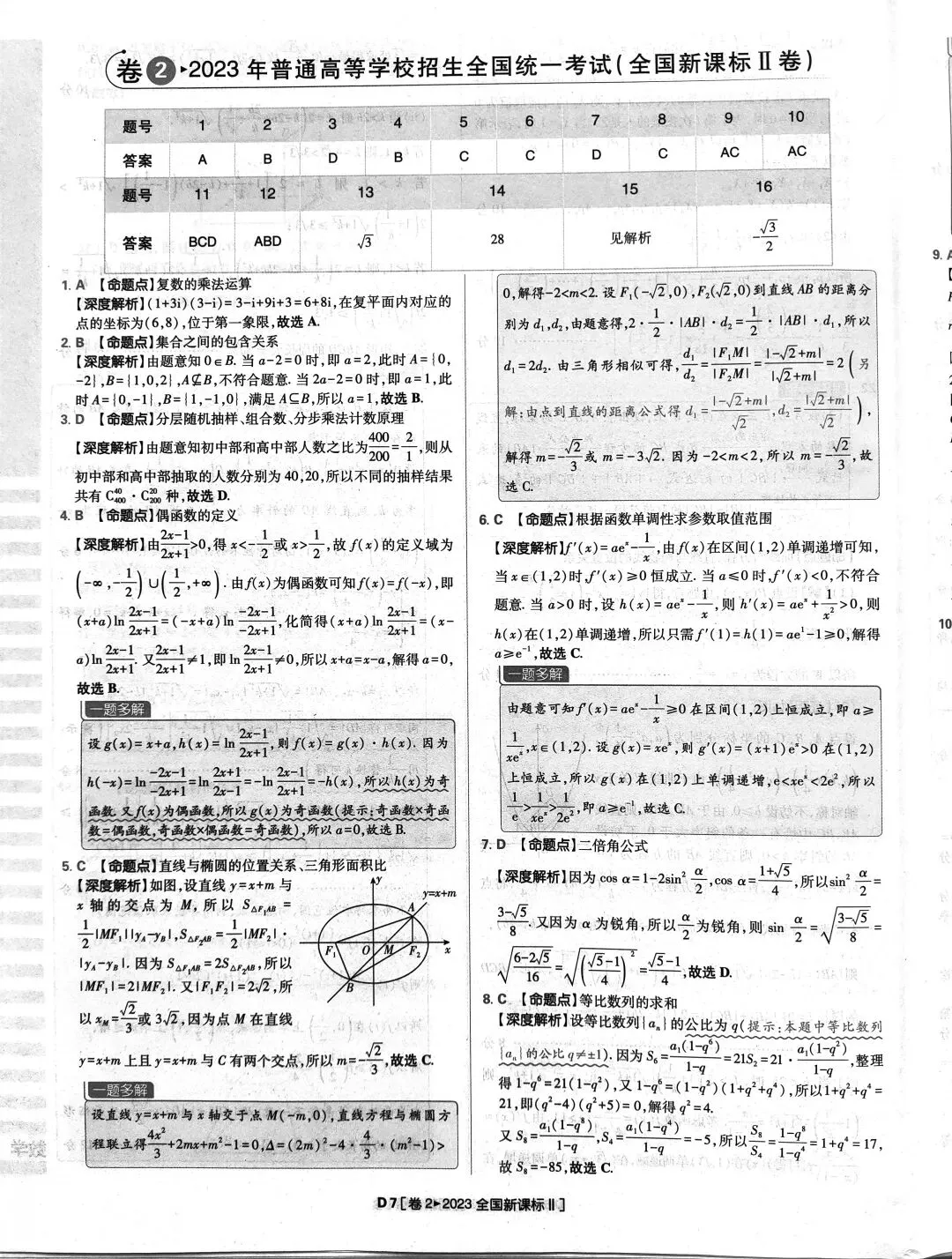 2023年高考数学真题答案解析 第7张