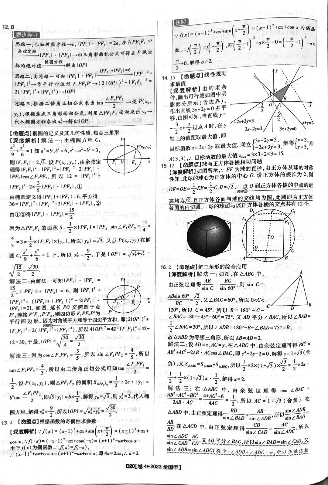 2023年高考数学真题答案解析 第20张
