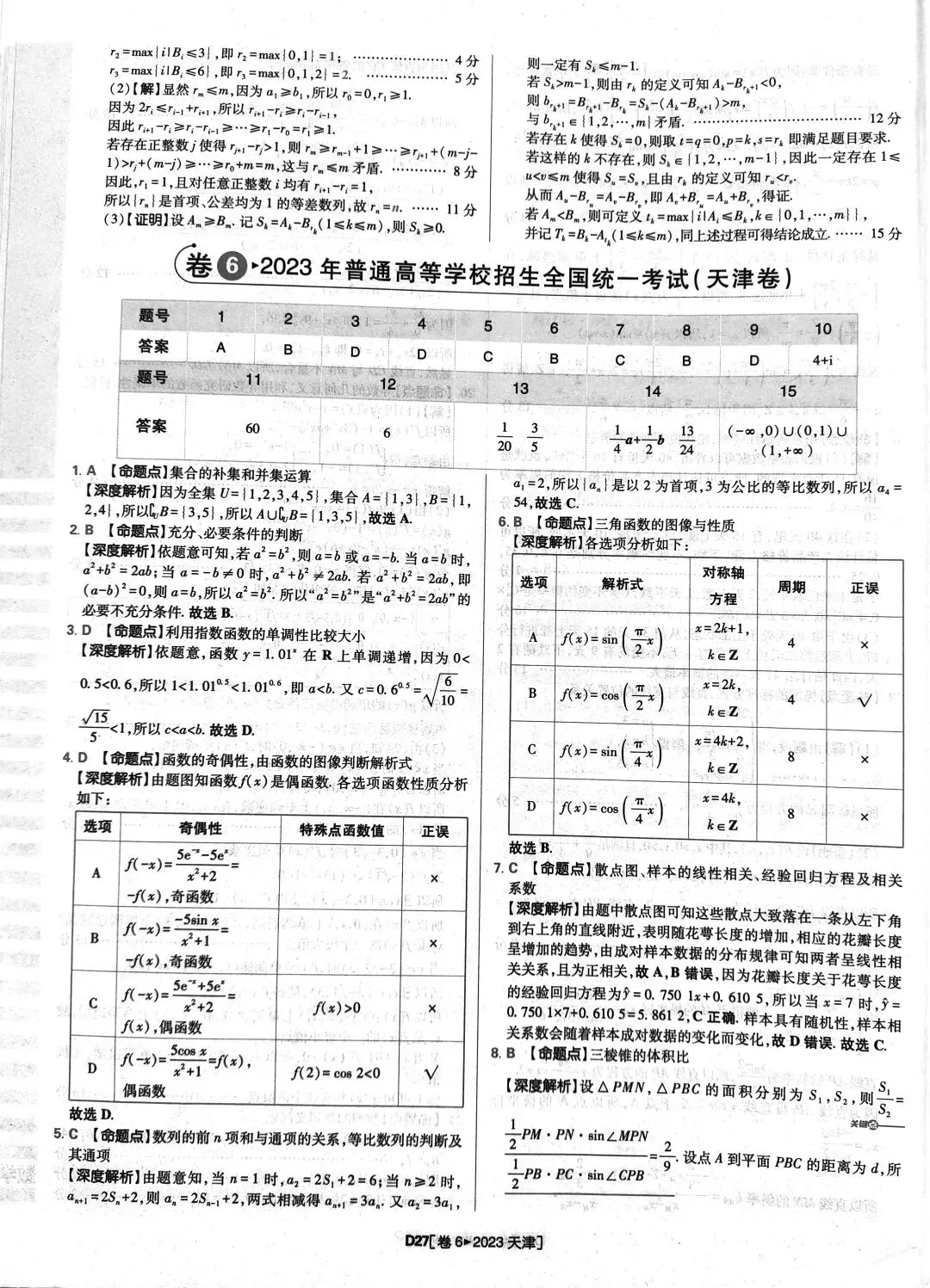 2023年高考数学真题答案解析 第27张