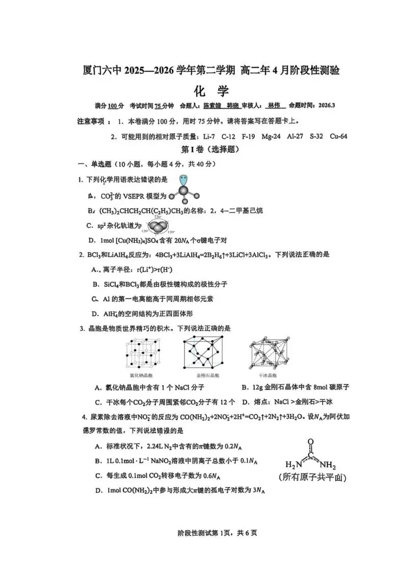 【高一、高二、高三最新月考试卷】福建厦门六中学2025-2026学年高二下学期4月阶段测化学+答案 第1张 【高一、高二、高三最新月考试卷】福建厦门六中学2025-2026学年高二下学期4月阶段测化学+答案 第1张