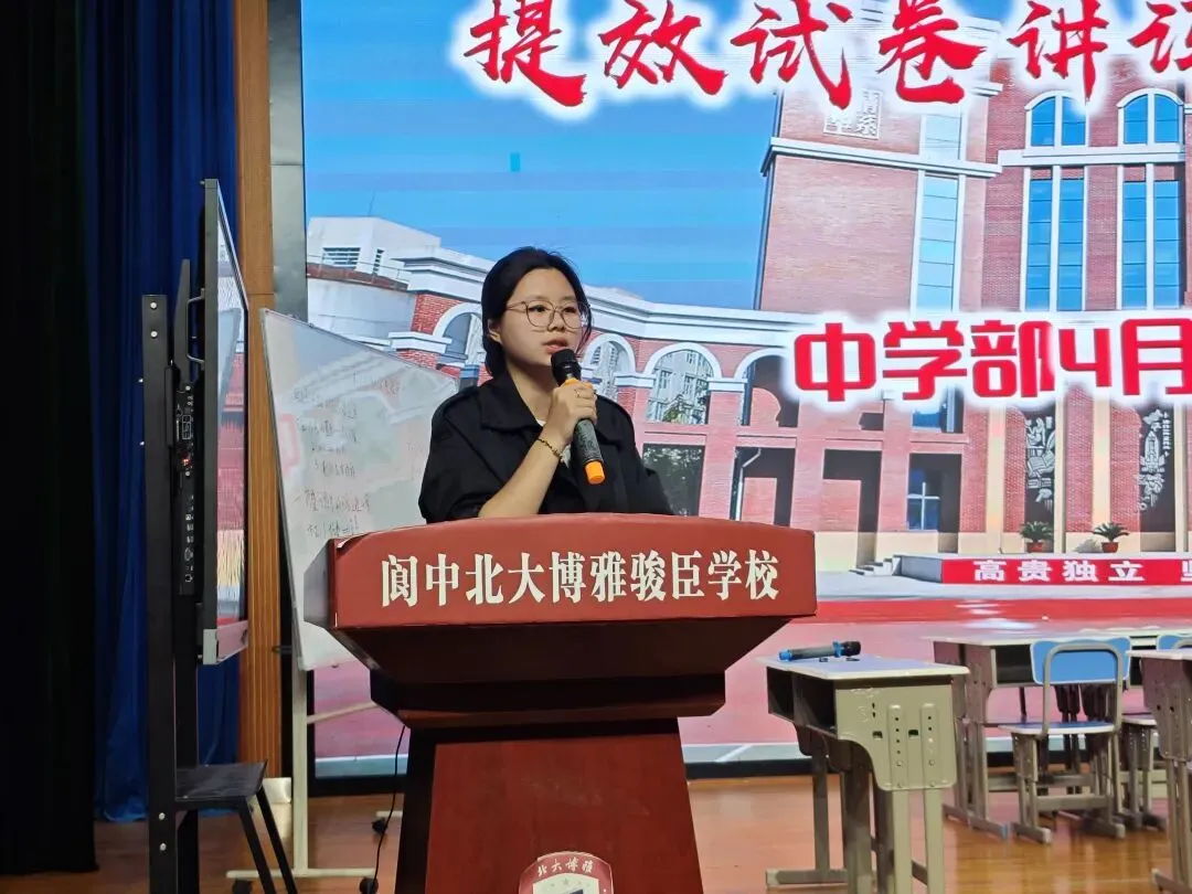 提效试卷讲评·赋能学生成长| 阆中北大博雅骏臣学校中学部试卷评讲公开课顺利开展 第41张 提效试卷讲评·赋能学生成长| 阆中北大博雅骏臣学校中学部试卷评讲公开课顺利开展 第41张