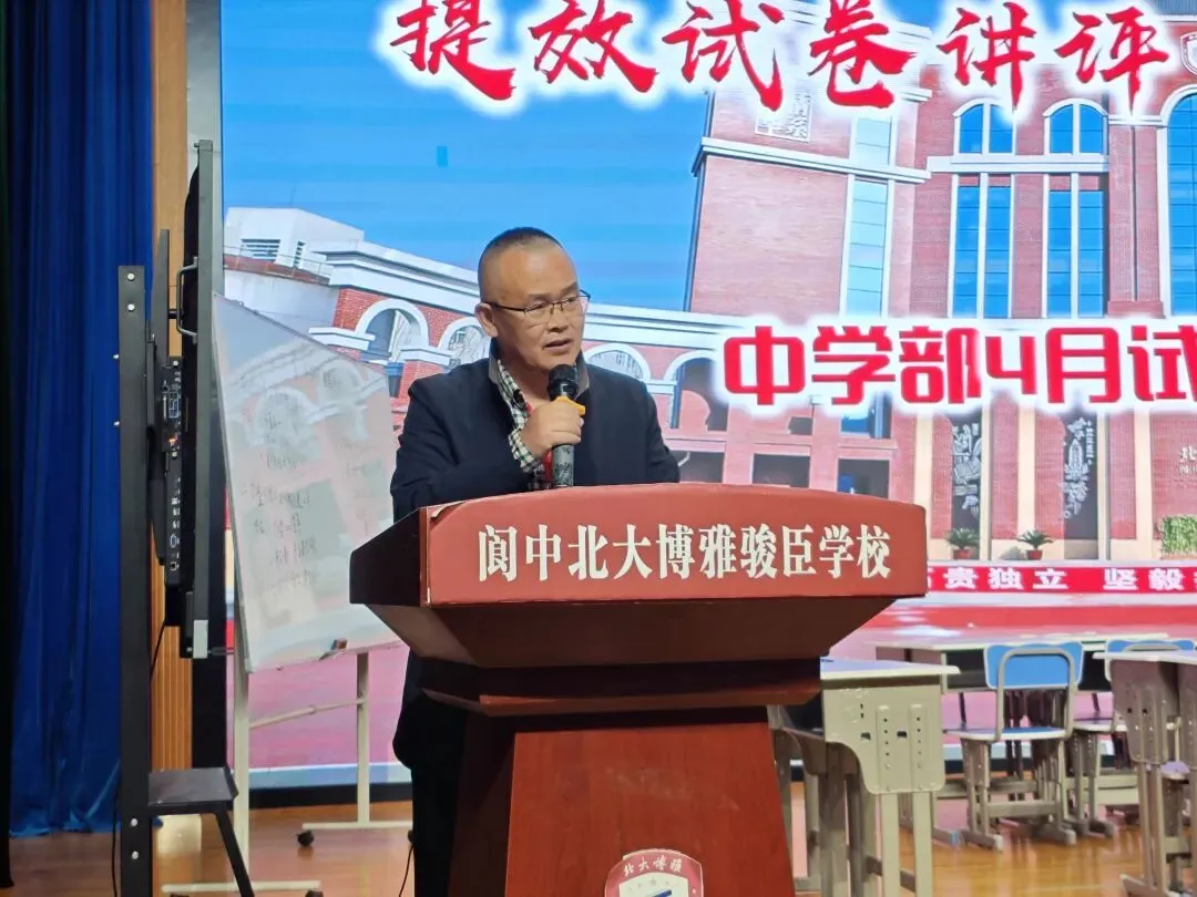 提效试卷讲评·赋能学生成长| 阆中北大博雅骏臣学校中学部试卷评讲公开课顺利开展 第53张 提效试卷讲评·赋能学生成长| 阆中北大博雅骏臣学校中学部试卷评讲公开课顺利开展 第53张