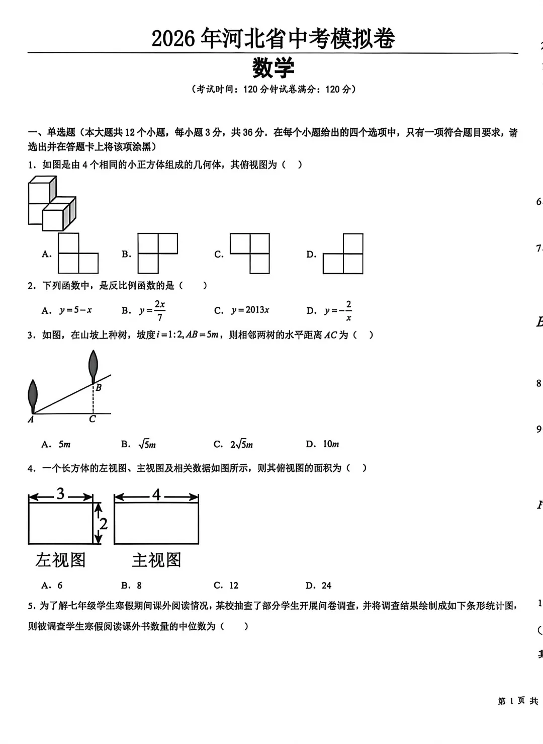 中考数学 | 2026河北省中考模拟试卷 第3张