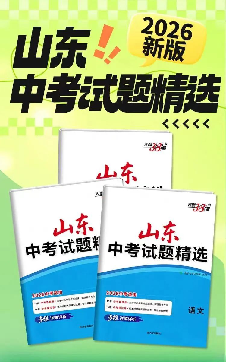 中考倒计时!《天利38套》中考真题来了!! 第9张 中考倒计时!《天利38套》中考真题来了!! 第9张