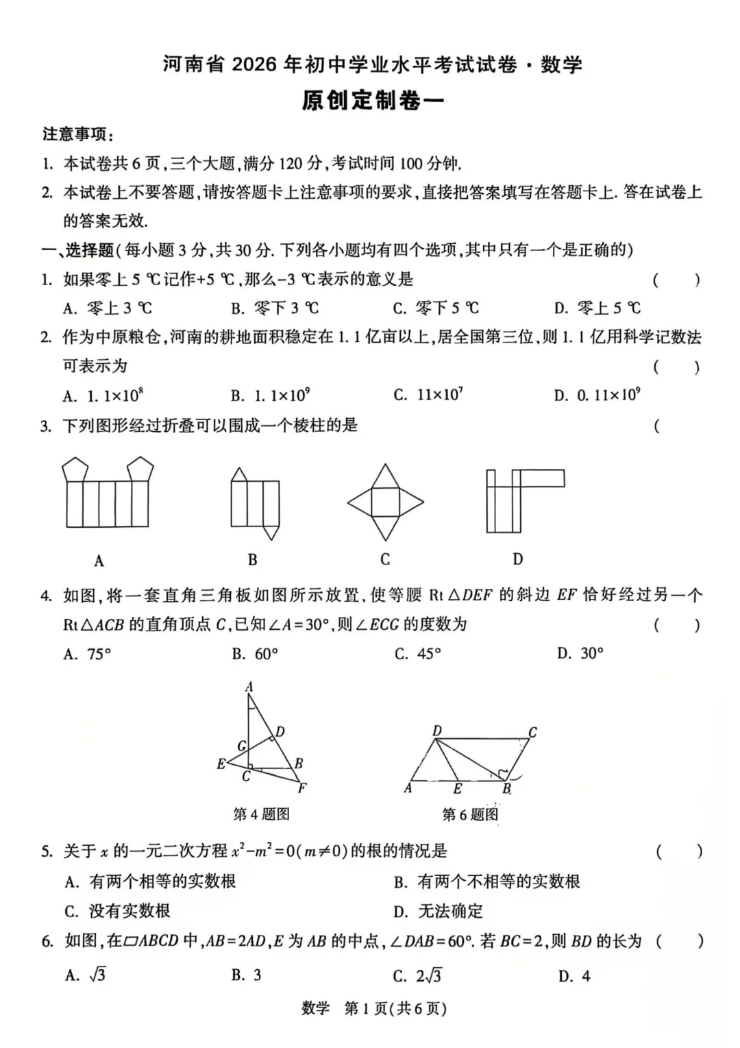 2026年河南省初中学业水平考试试卷·数学【WV原创定制卷一】 第2张 2026年河南省初中学业水平考试试卷·数学【WV原创定制卷一】 第2张