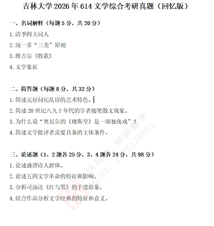 文研真题 |吉林大学2026年中文考研真题及分析 第4张 文研真题 |吉林大学2026年中文考研真题及分析 第4张