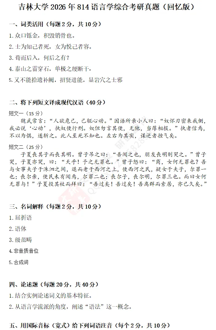 文研真题 |吉林大学2026年中文考研真题及分析 第5张 文研真题 |吉林大学2026年中文考研真题及分析 第5张