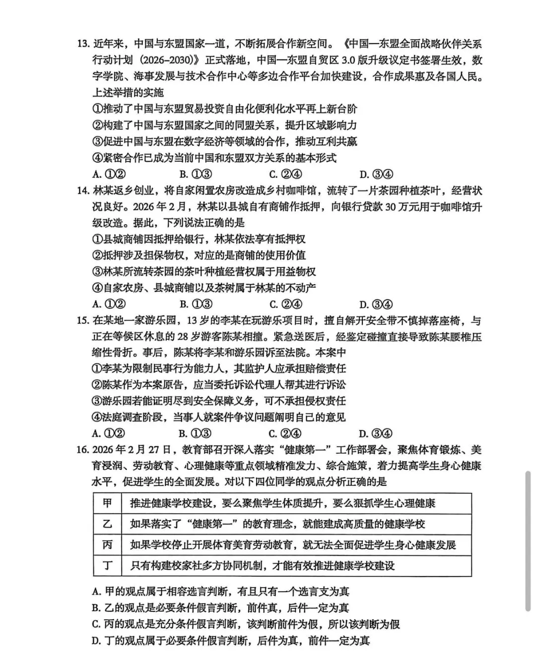 2026届东莞高三一模思想政治试卷和答案 第4张