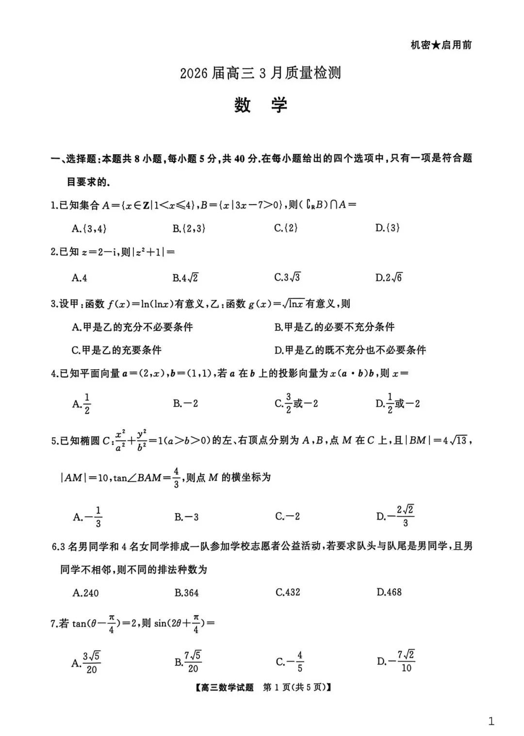 【高考试卷】2026届湖南省天壹名校联盟高三下学期3月质检 第4张