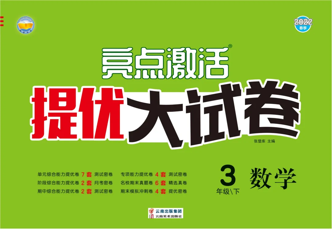 《亮点激活提优大试卷》北师大版数学小学1-6年级下册/电子版可下载 第2张 《亮点激活提优大试卷》北师大版数学小学1-6年级下册/电子版可下载 第2张