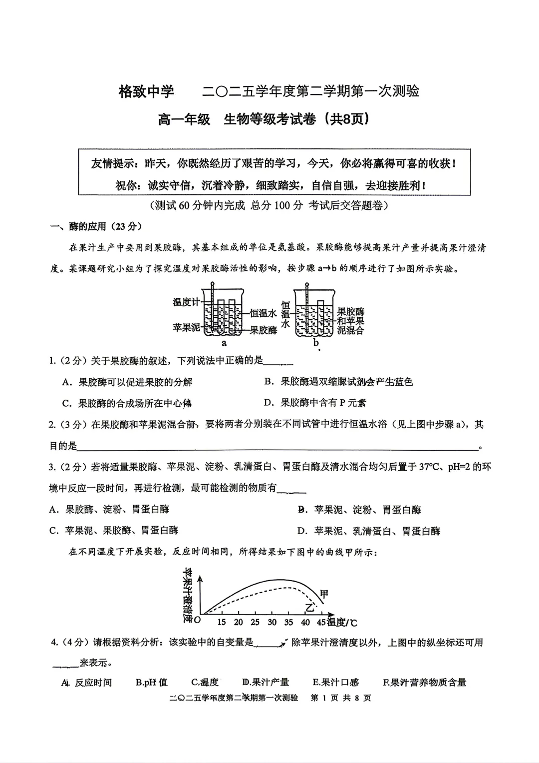 【SH高中四校八大试卷群更新】上海市格致中学2025-2026学年高一下学期第一次测验生物 第1张