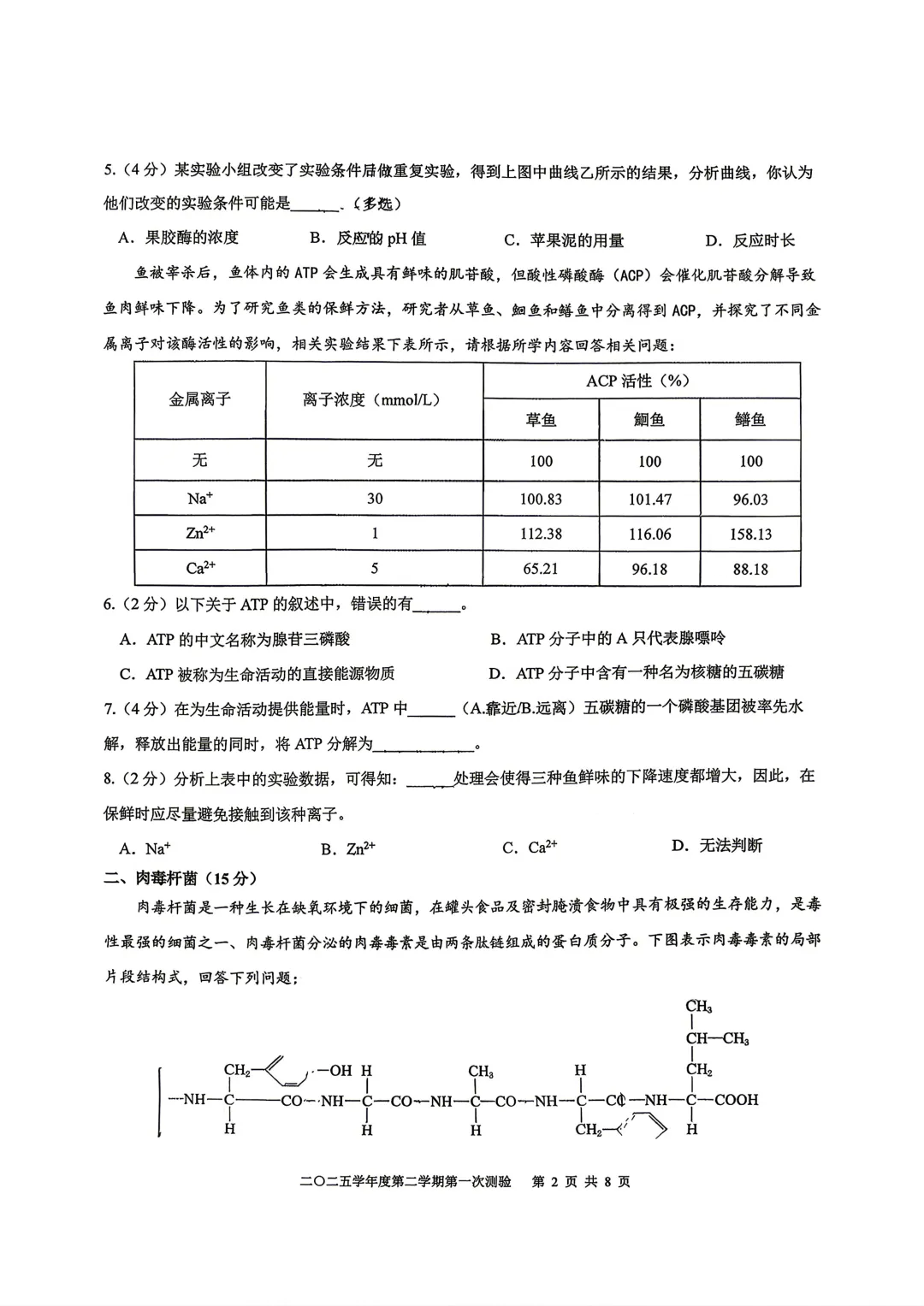 【SH高中四校八大试卷群更新】上海市格致中学2025-2026学年高一下学期第一次测验生物 第2张