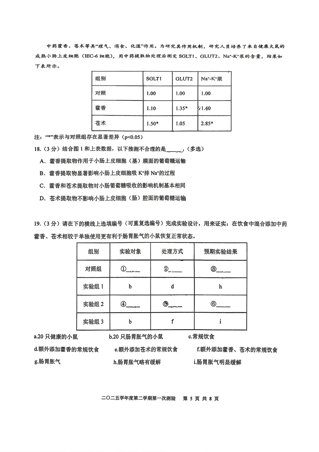 【SH高中四校八大试卷群更新】上海市格致中学2025-2026学年高一下学期第一次测验生物 第5张