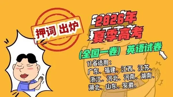 《2026年夏季高考(全国一卷)英语试卷 预测单词本(押词本)》出炉 第12张 《2026年夏季高考(全国一卷)英语试卷 预测单词本(押词本)》出炉 第12张