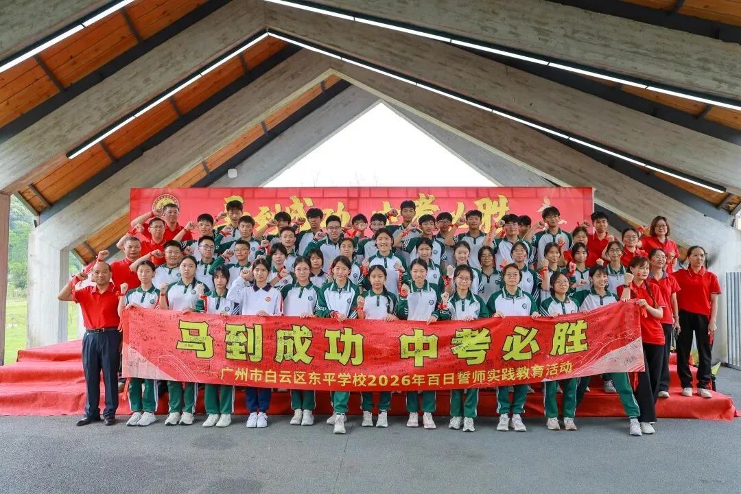马到成功,中考必胜——广州市白云区东平学校2026年百日誓师实践教育活动精彩回顾 第97张
