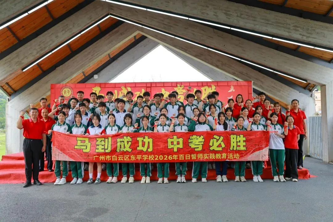 马到成功,中考必胜——广州市白云区东平学校2026年百日誓师实践教育活动精彩回顾 第98张