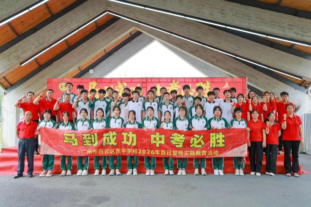 马到成功,中考必胜——广州市白云区东平学校2026年百日誓师实践教育活动精彩回顾 第99张