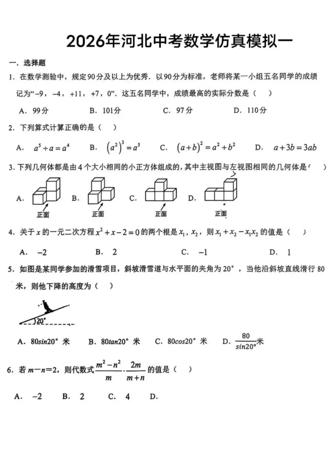 中考数学 | 2026河北省中考仿真模拟卷一 第3张 中考数学 | 2026河北省中考仿真模拟卷一 第3张