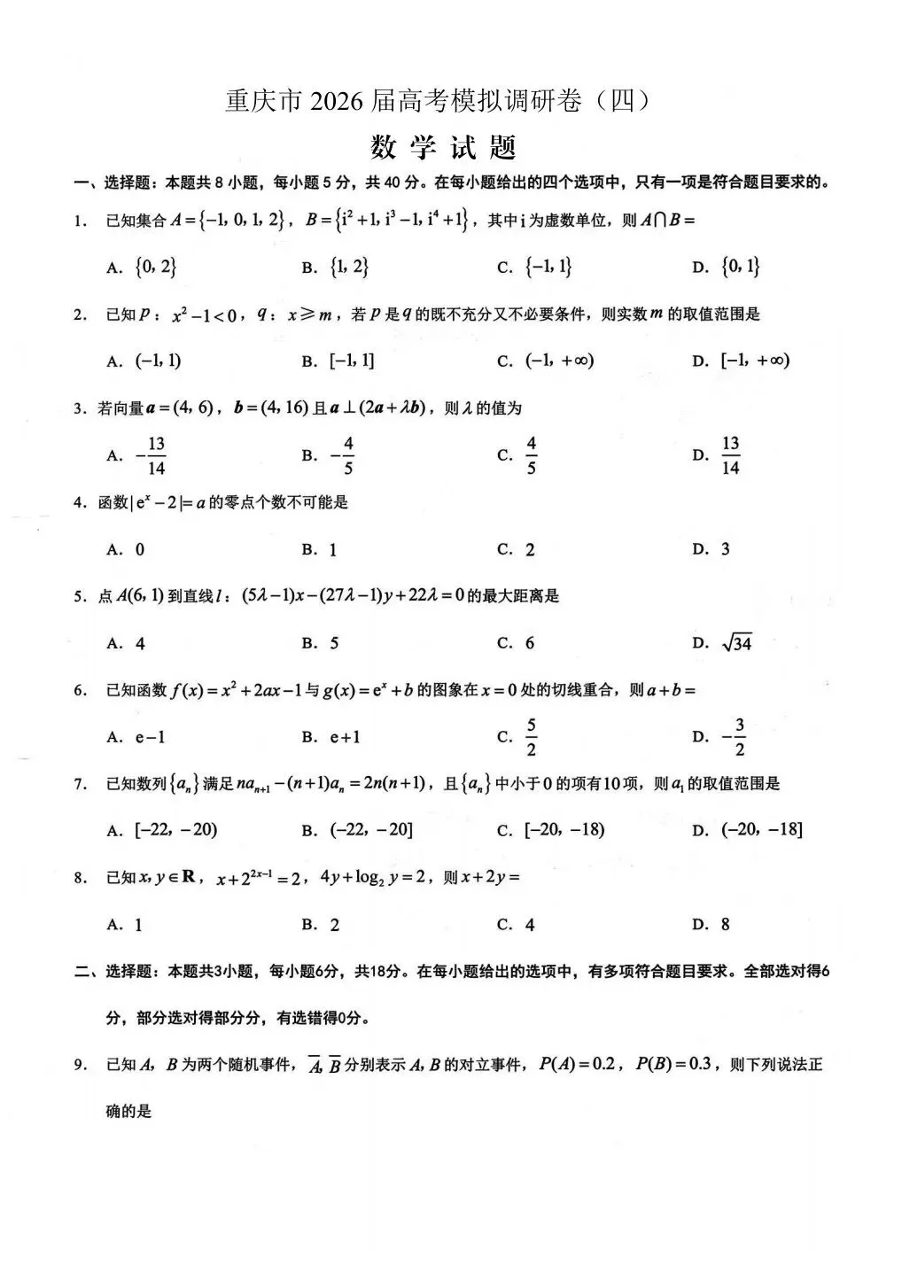 【高考试卷】2026届重庆市康德高三4月模拟调研(四)【全科】 第4张 【高考试卷】2026届重庆市康德高三4月模拟调研(四)【全科】 第4张