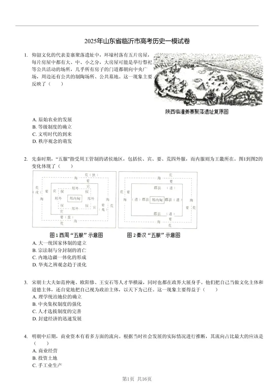2025年山东省临沂市高考历史一模试卷 「快速浏览 + 限时自测」四步法 第1张