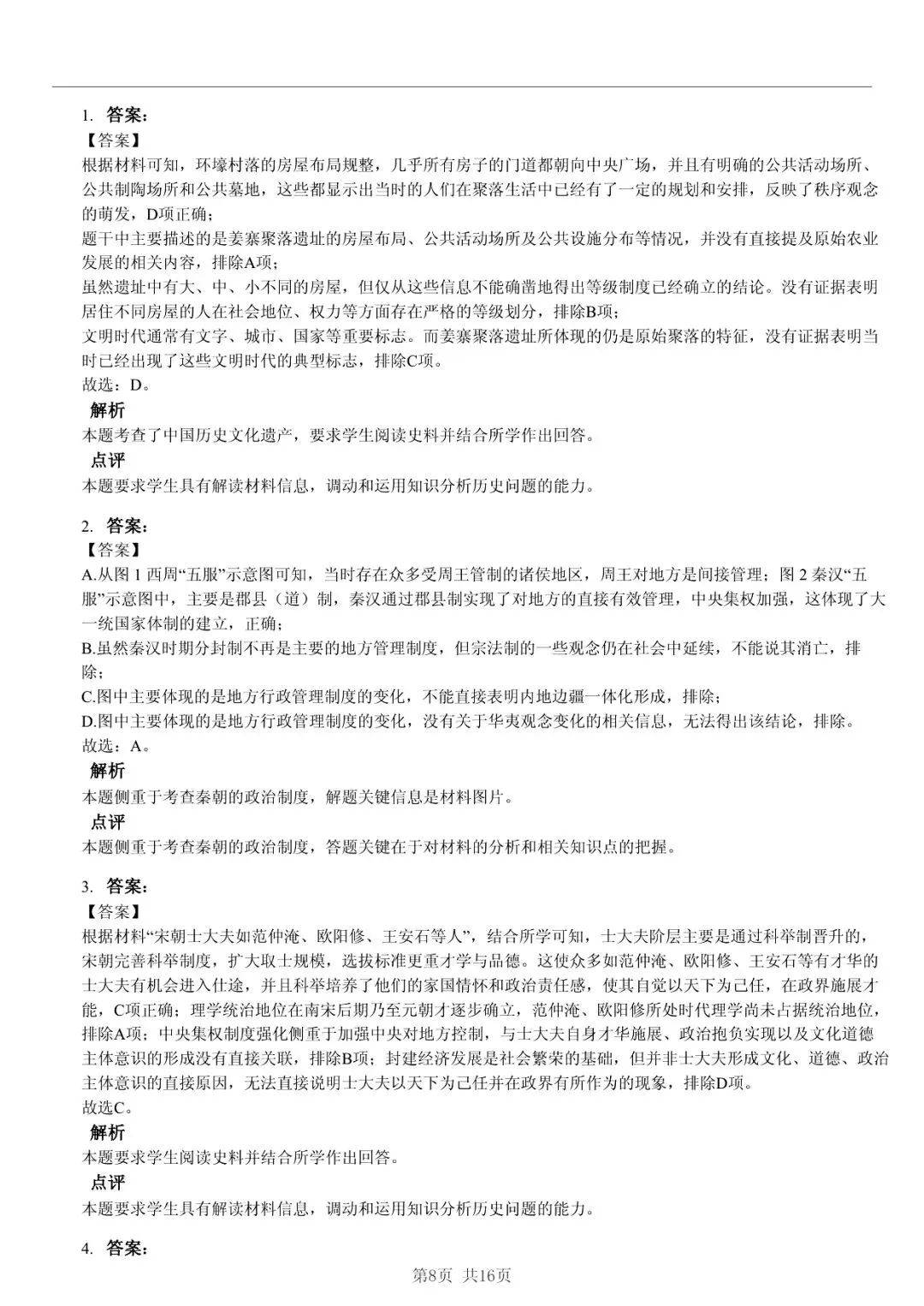 2025年山东省临沂市高考历史一模试卷 「快速浏览 + 限时自测」四步法 第8张