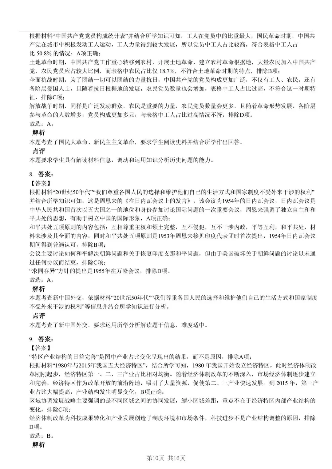 2025年山东省临沂市高考历史一模试卷 「快速浏览 + 限时自测」四步法 第10张