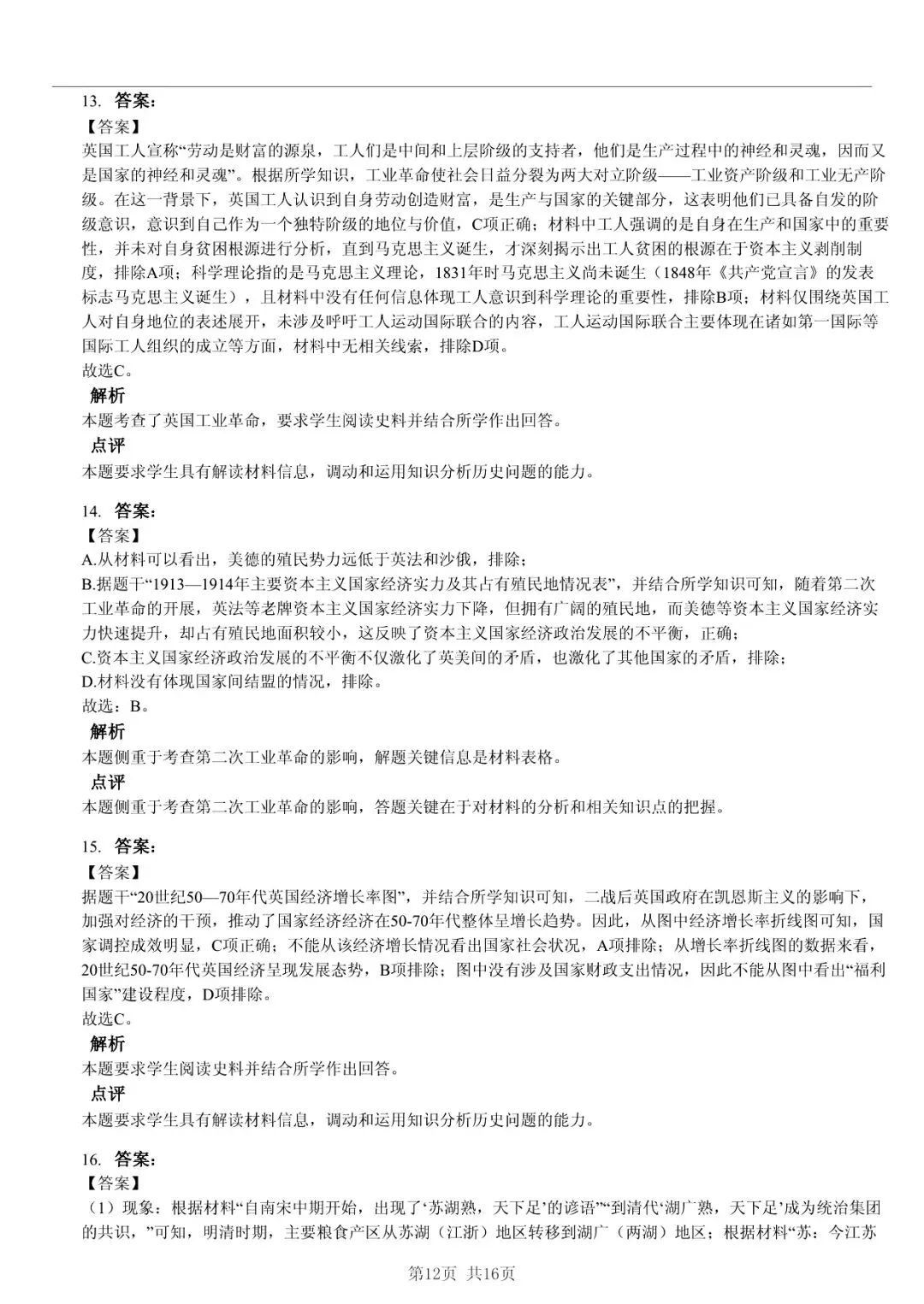 2025年山东省临沂市高考历史一模试卷 「快速浏览 + 限时自测」四步法 第12张