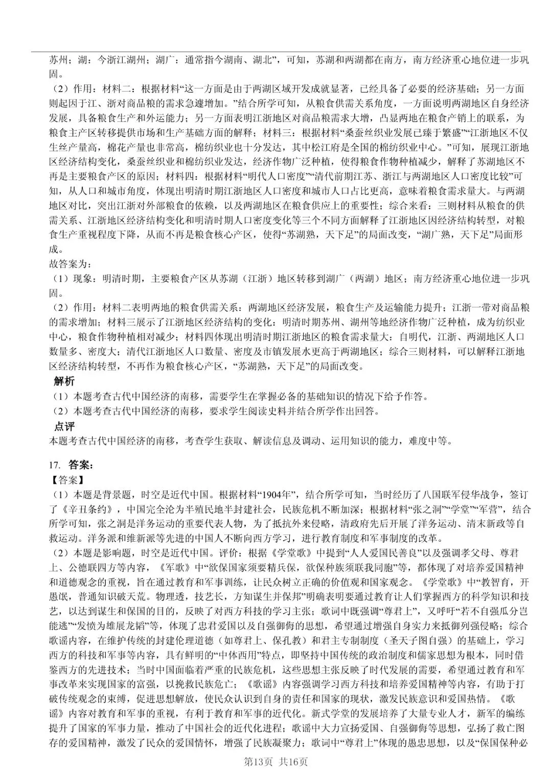 2025年山东省临沂市高考历史一模试卷 「快速浏览 + 限时自测」四步法 第13张