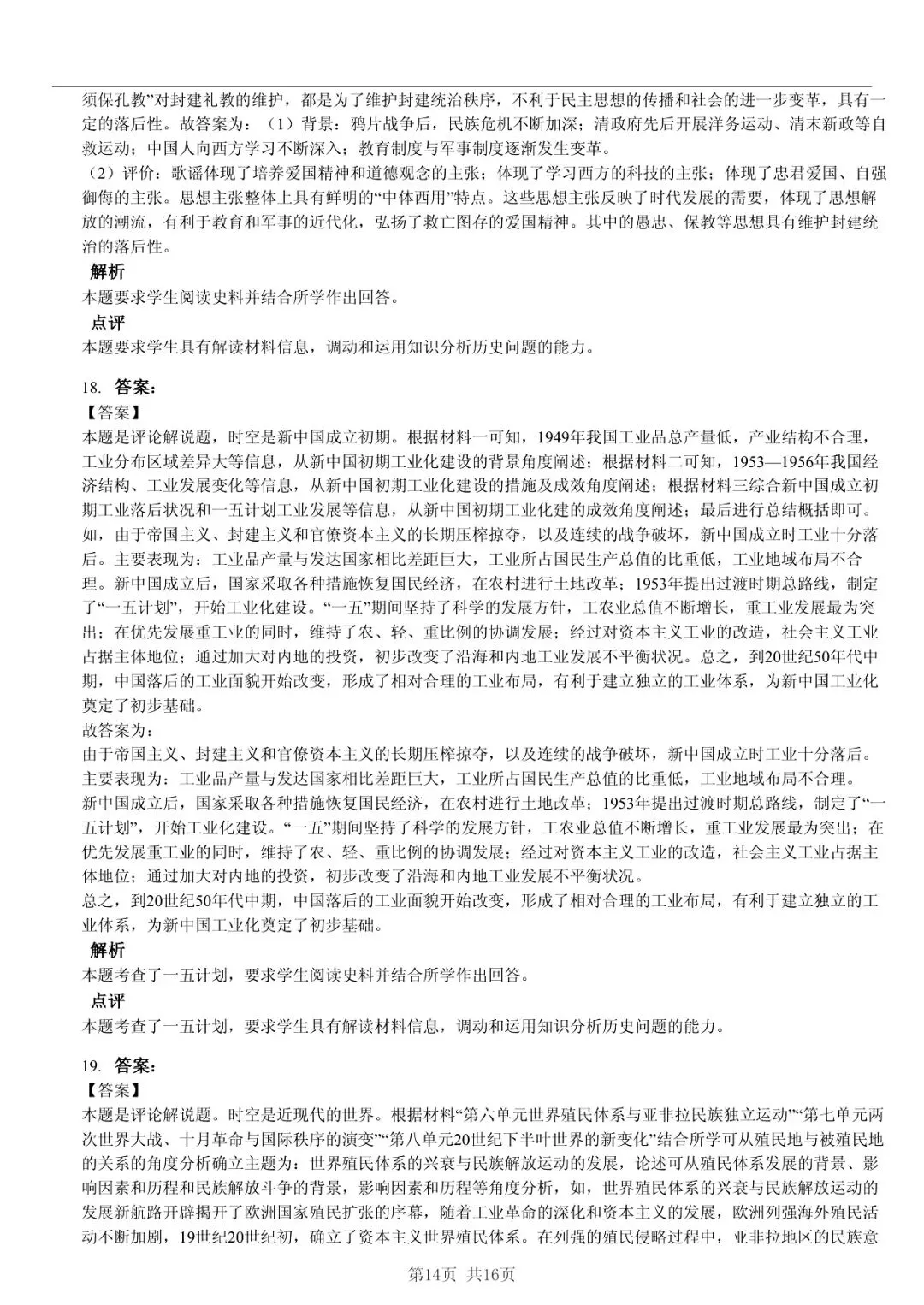 2025年山东省临沂市高考历史一模试卷 「快速浏览 + 限时自测」四步法 第14张
