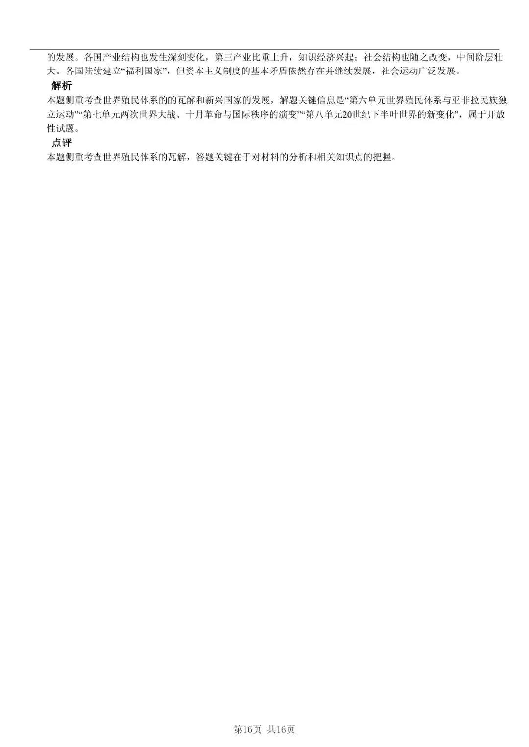 2025年山东省临沂市高考历史一模试卷 「快速浏览 + 限时自测」四步法 第16张
