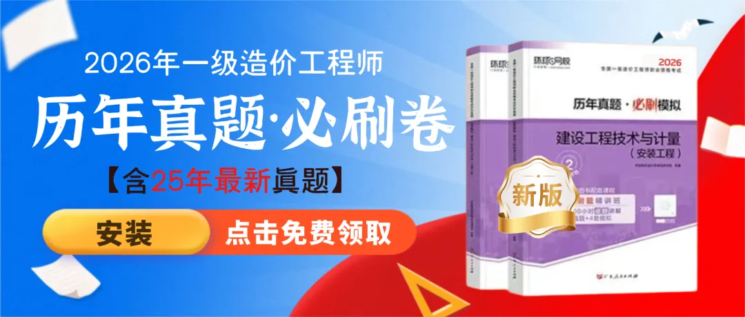 最后几本!26年一造、二造《真题必刷卷》免费送啦! 第10张 最后几本!26年一造、二造《真题必刷卷》免费送啦! 第10张