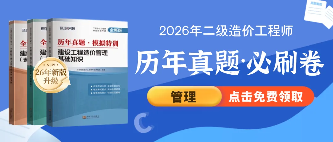 最后几本!26年一造、二造《真题必刷卷》免费送啦! 第16张 最后几本!26年一造、二造《真题必刷卷》免费送啦! 第16张