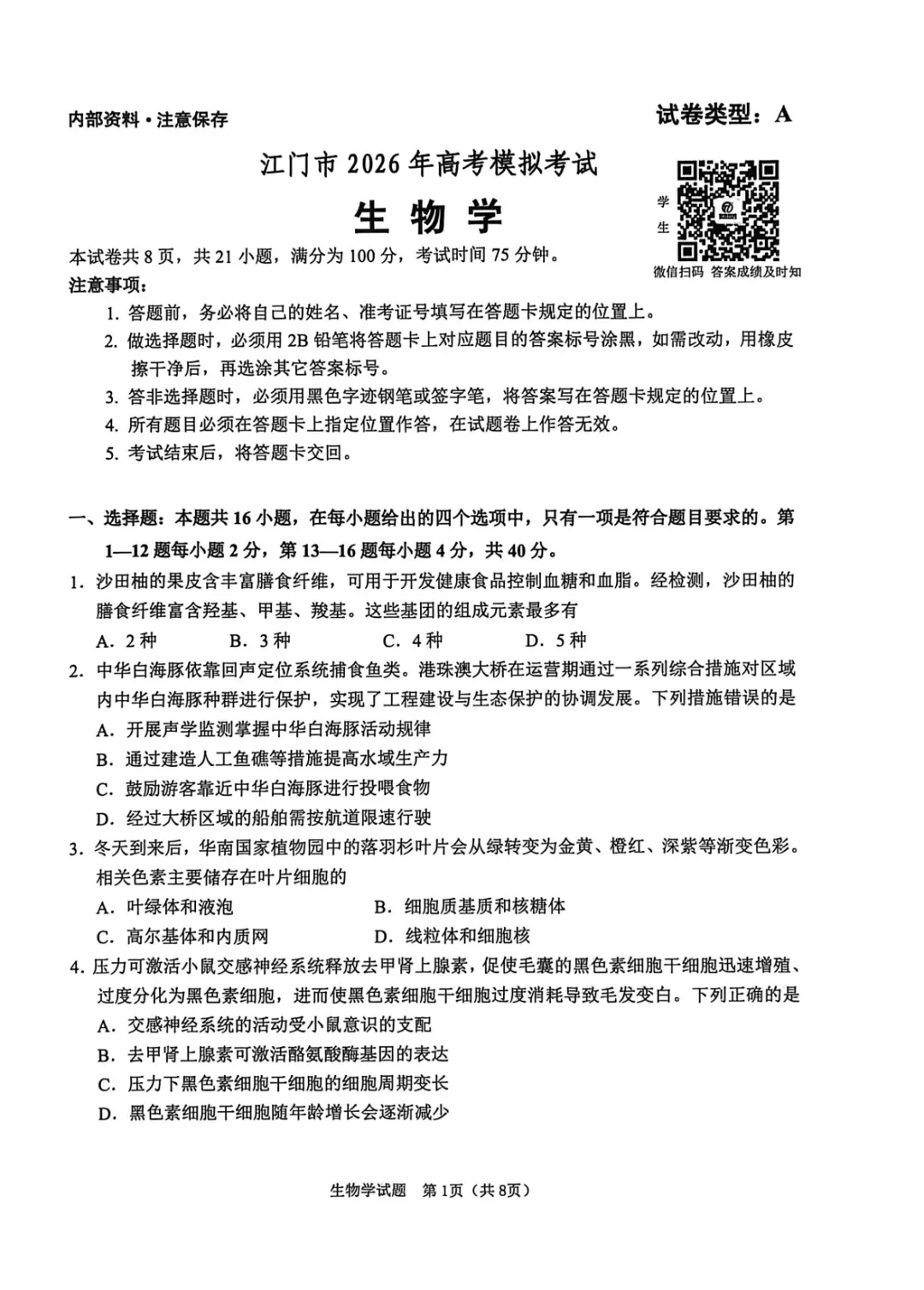 广东省江门市2026年高考模拟考试(一模)-第3张图片-四季读书网