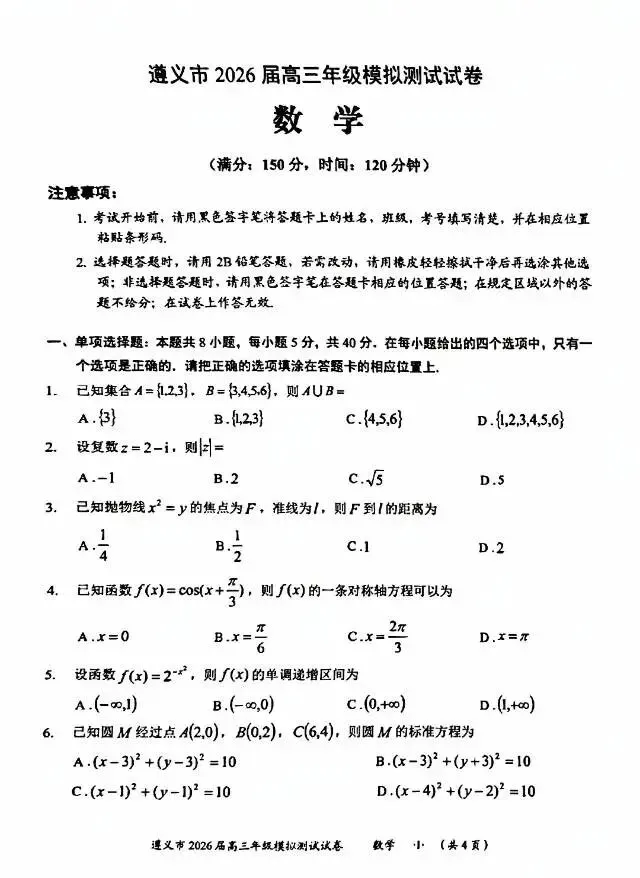 贵州省遵义市2026届高三4月模拟考试数学试卷及答案-第1张图片-四季读书网