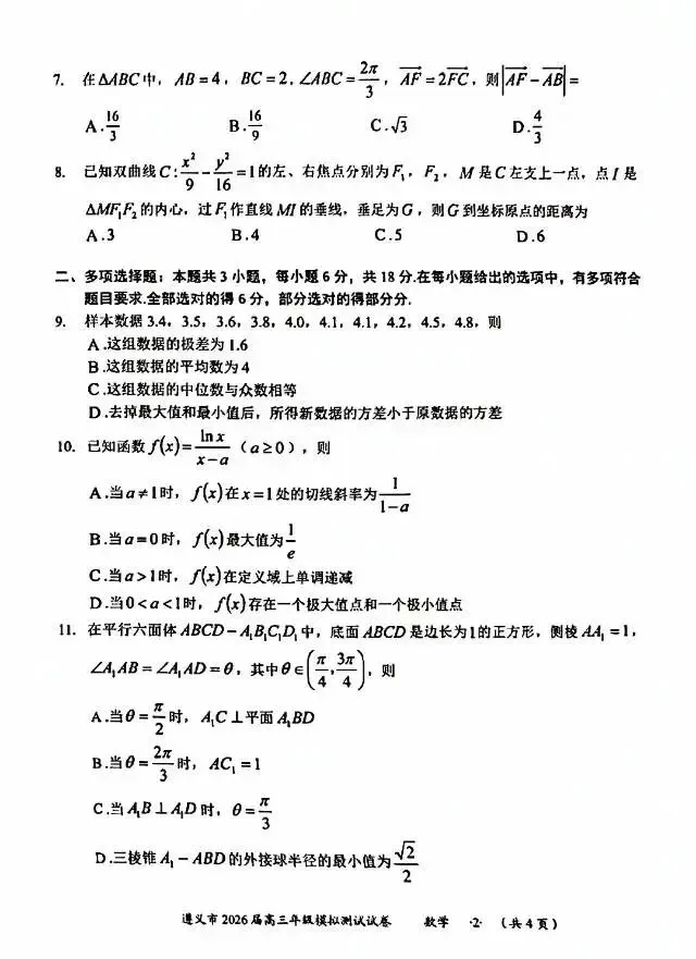 贵州省遵义市2026届高三4月模拟考试数学试卷及答案-第2张图片-四季读书网