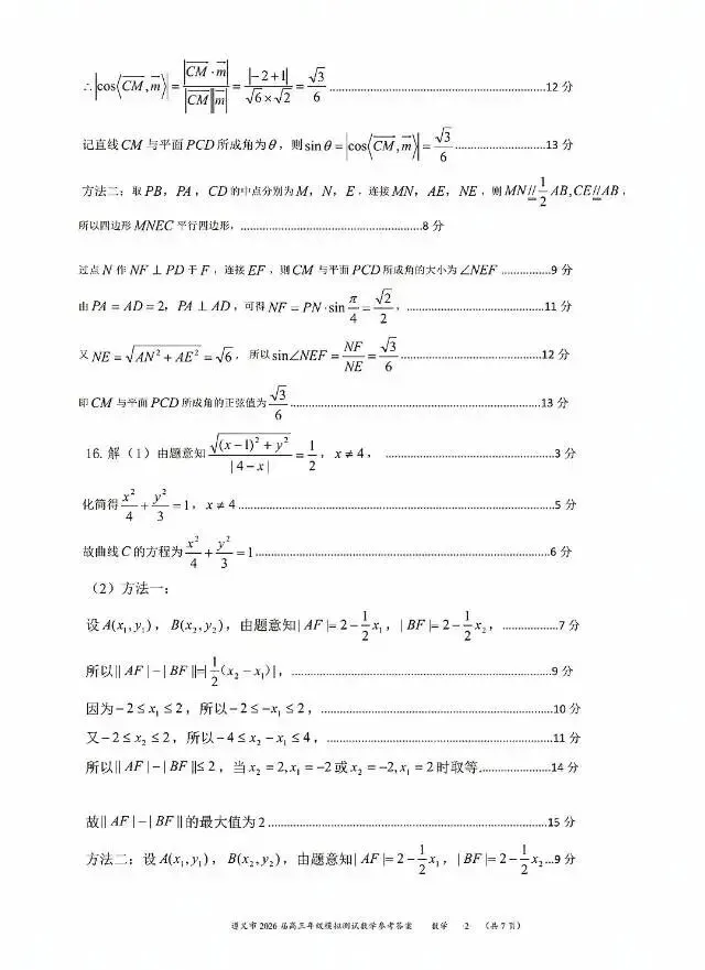 贵州省遵义市2026届高三4月模拟考试数学试卷及答案-第6张图片-四季读书网