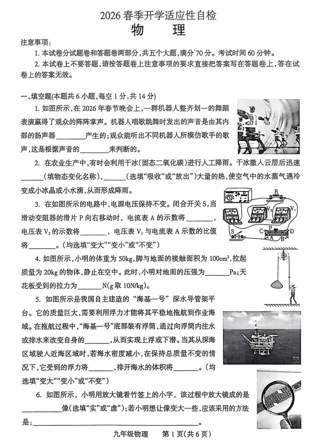 2026年河南省焦作市中考第一次模拟考试物理试卷-第1张图片-四季读书网