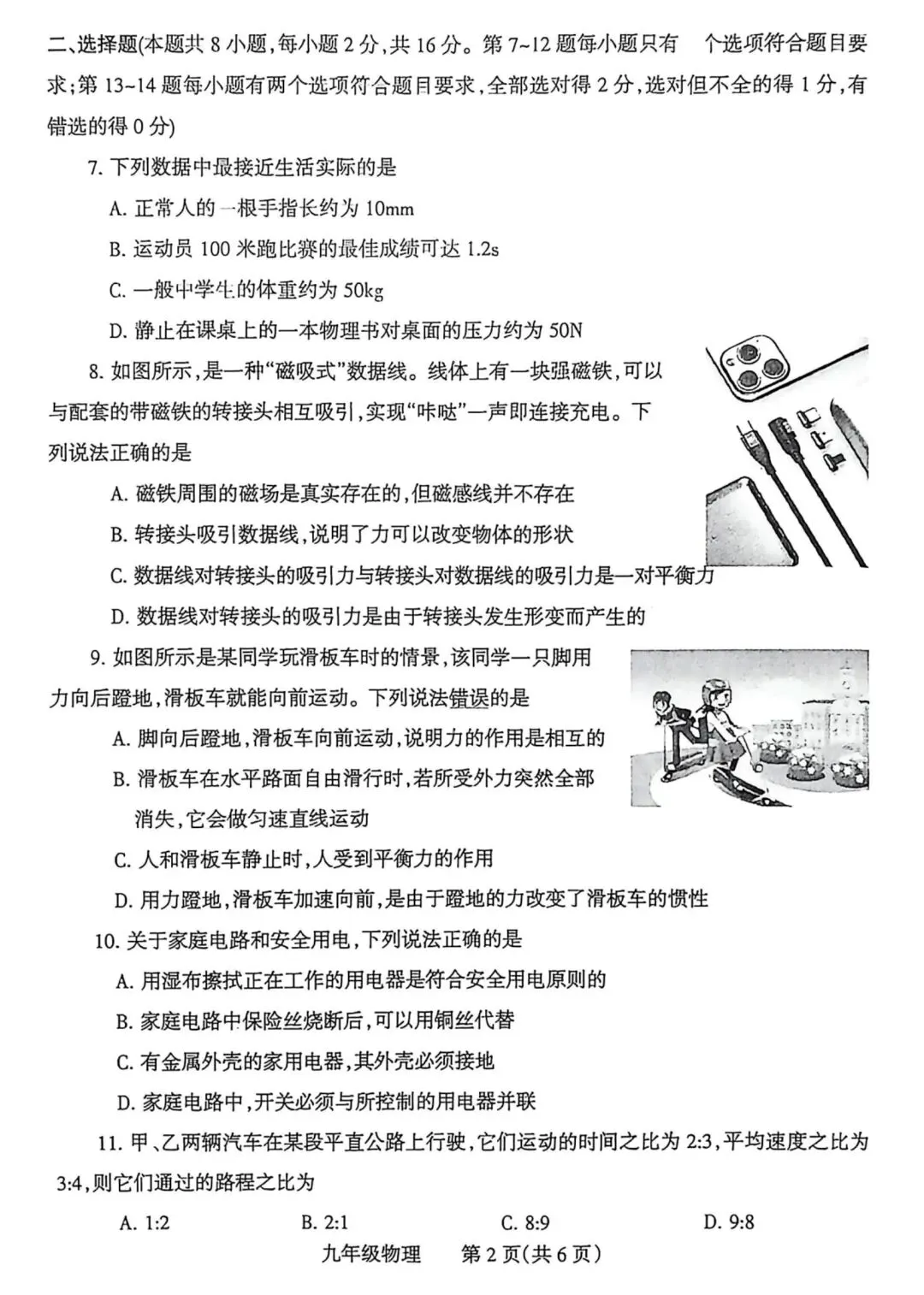 2026年河南省焦作市中考第一次模拟考试物理试卷-第2张图片-四季读书网