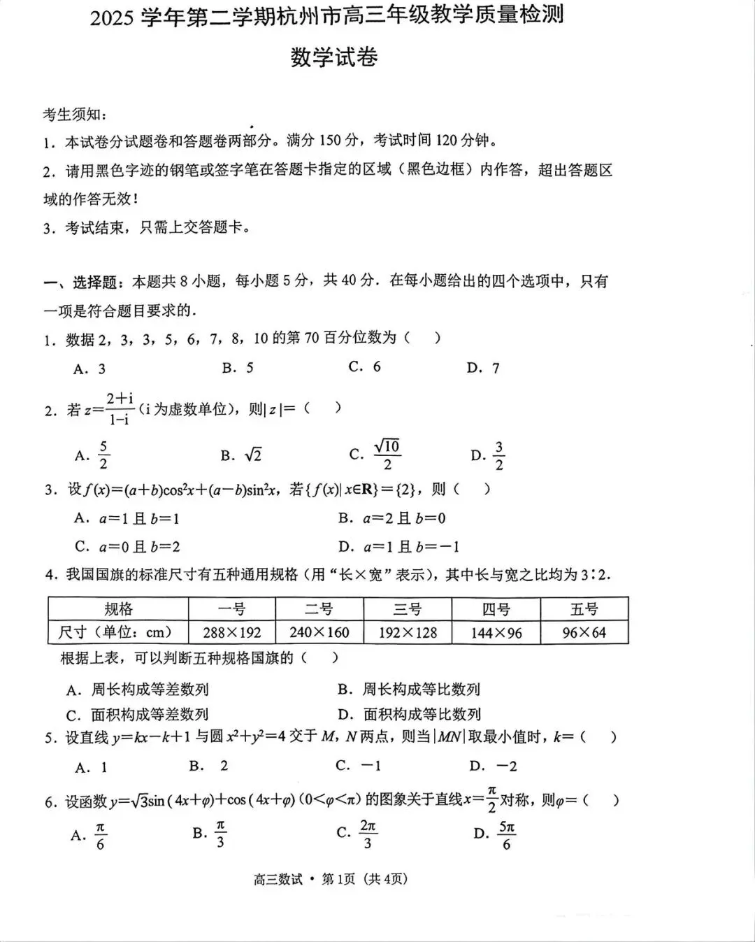 2026.4 杭州二模高三数学试卷-第1张图片-四季读书网