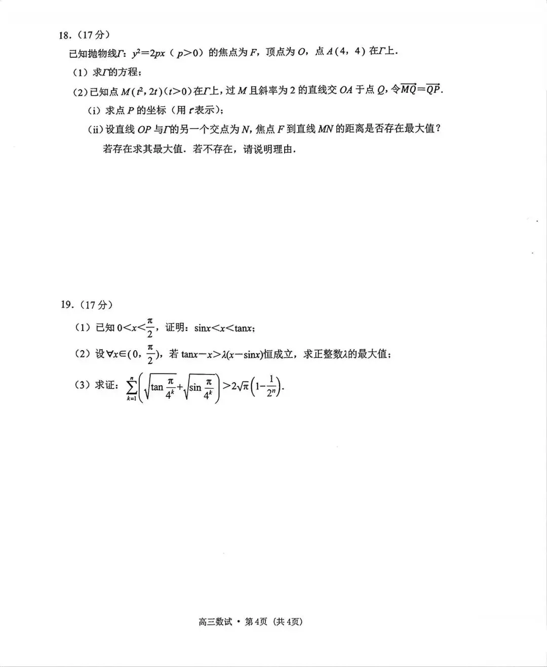 2026.4 杭州二模高三数学试卷-第4张图片-四季读书网